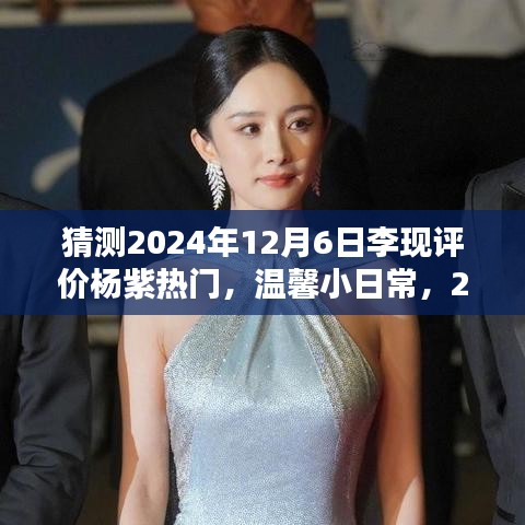 李现杨紫友情时光，温馨日常引热议，2024年12月6日互动评价曝光