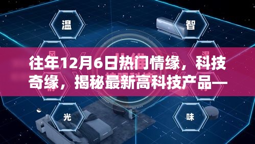 揭秘往年12月6日情缘，科技产品的热门盛宴