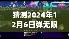 猜测2024年12月6日弹无限战场热门版，无限战场风云再起，家庭欢聚日里的奇妙预测之旅