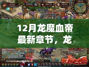 龙魔血帝12月最新章节热血揭秘，热血篇章概览