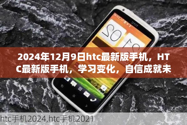 HTC最新版手机学习变化，自信成就未来，与你共舞时代潮流的跃迁之路