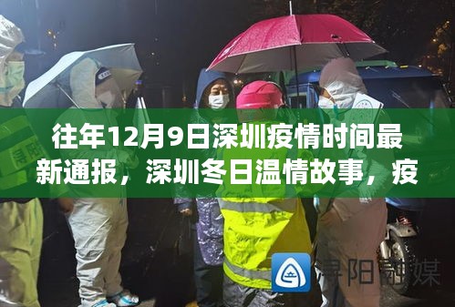 深圳疫情下的暖心时刻与冬日友谊的闪耀，历年12月9日最新通报