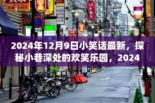 探秘小巷深处的欢笑乐园，最新小笑话精选之旅（2024年12月9日）