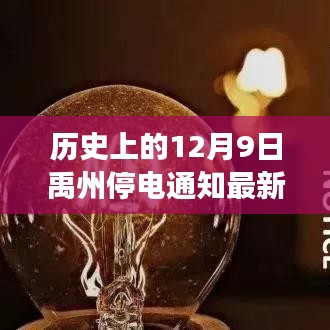 禹州历史重大停电事件回顾，揭秘12月9日黑暗记忆与最新停电通知