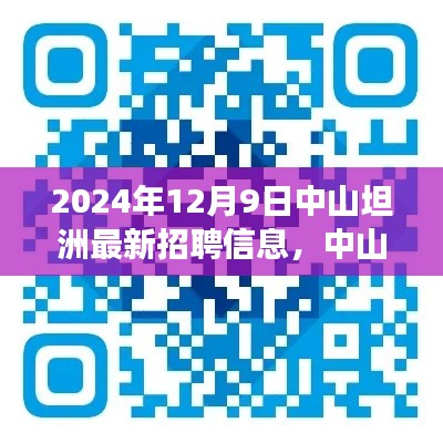 2024年中山坦洲最新招聘信息一览，聚焦就业新动向与时代脉搏