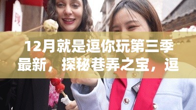 逗你玩第三季，巷深美味奇遇，探秘巷弄之宝