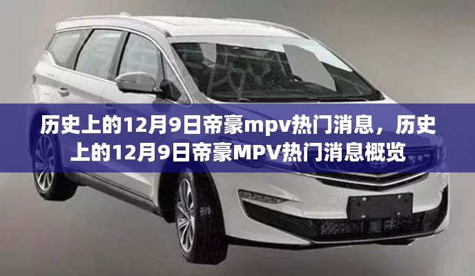 历史上的12月9日帝豪MPV热门消息回顾与概览