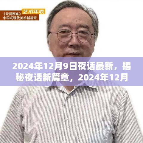 揭秘夜话新篇章，2024年12月9日的对话精粹与夜话最新动态