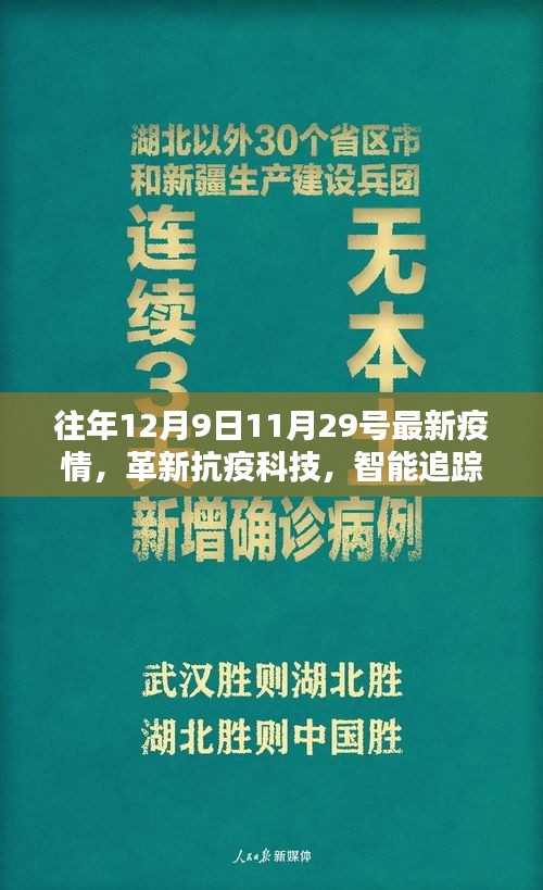 革新抗疫科技，智能疫情监控设备全面解析与最新动态追踪