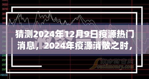 探寻自然美景的心灵之旅，预测2024年疫源消散之际的热门消息揭秘