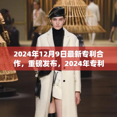 揭秘，2024年专利合作新篇章重磅发布与合作动态