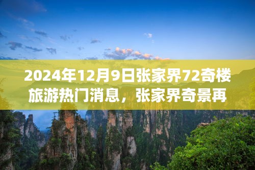 揭秘张家界七十二奇楼旅游热潮背后的故事，奇景再现，热门旅游资讯速递（张家界旅游新动态）