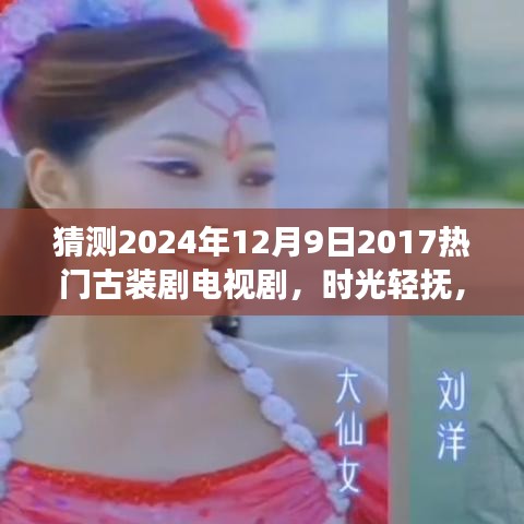 时光流转古装梦，探秘2024年古装剧之夜，温馨之夜即将来临