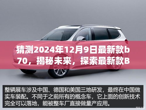 揭秘未来，最新款B70在2024年12月9日的轮廓与魅力探索——正式风格文章揭晓在即