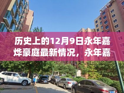 永年嘉烨豪庭前沿科技新品揭秘，体验科技魅力，改变生活最新动态（12月9日）