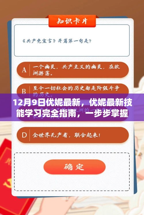 优妮最新技能学习指南，掌握12月9日更新内容全攻略