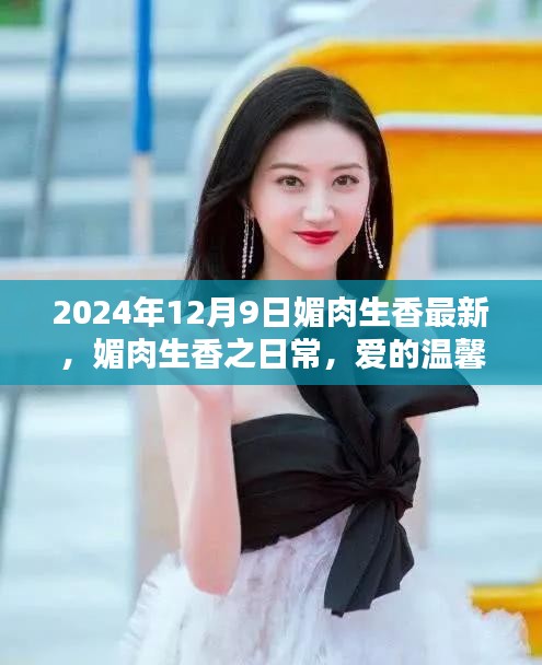 媚肉生香，爱的温馨日常与友情的绽放 2024年12月9日最新更新