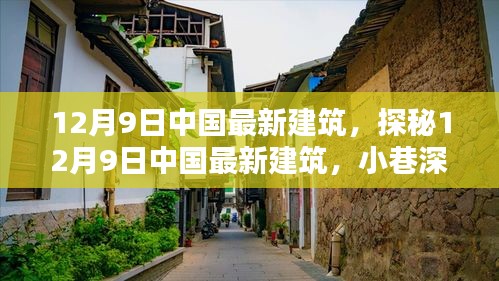 探秘中国最新建筑，小巷特色小店揭秘