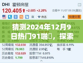 探索未知，预测2024年热门趋势下的91啪囯现象