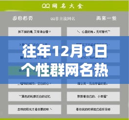 打造专属潮流昵称，往年12月9日热门个性群网名制作宝典及热门网名推荐