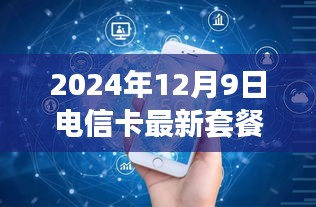 电信卡新套餐启示下的励志之旅，跃入未来，拥抱新套餐（2024年最新）