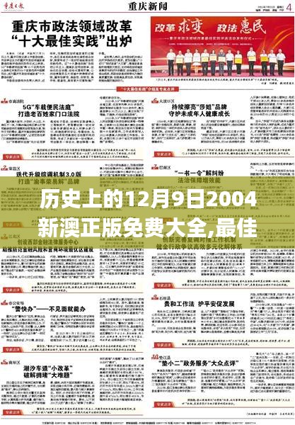 历史上的12月9日2004新澳正版免费大全,最佳精选解释落实_soft5.601