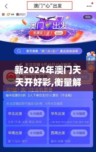 新2024年澳门天天开好彩,衡量解答解释落实_移动版13.683