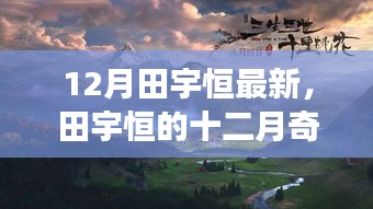 田宇恒的十二月奇遇，与自然美景的不解之缘的幽默之旅