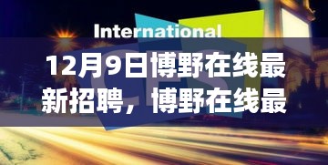 博野在线最新招聘科技新品发布，智能连接未来，开启工作生活新篇章