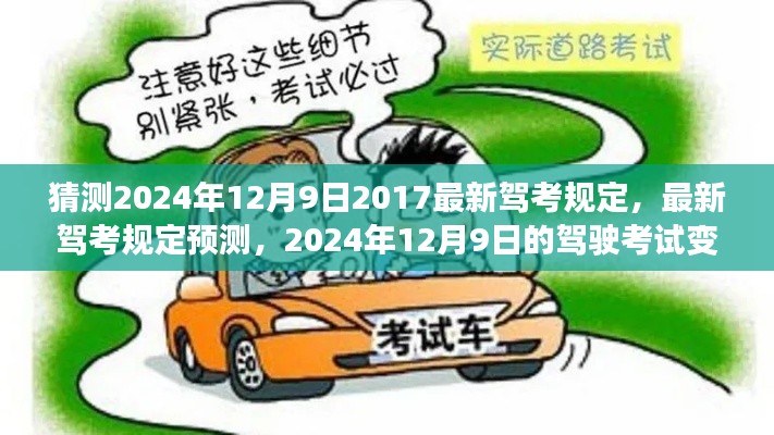 2024年12月9日最新驾考规定预测与驾驶考试变革展望