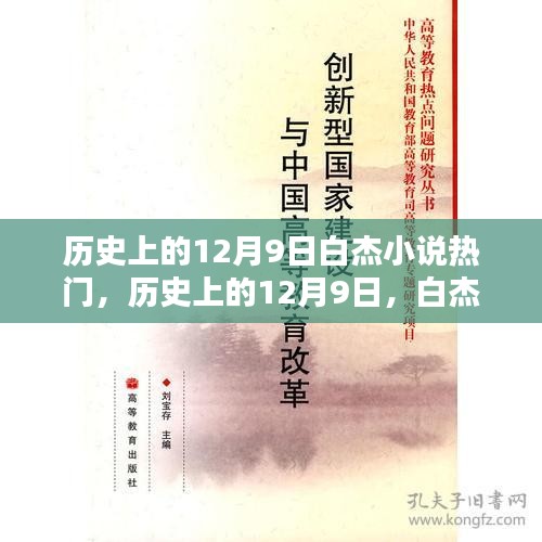 历史上的白杰小说巅峰时刻，12月9日的辉煌