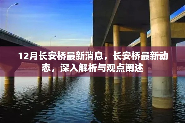 长安桥最新动态深度解析与观点阐述，十二月最新消息揭秘