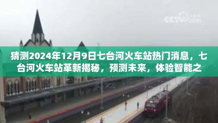 七台河火车站革新预测与智能体验之旅，揭秘未来高科技火车站新面貌——2024年12月9日热门消息揭秘日