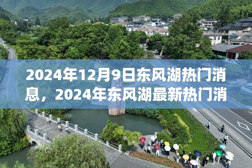 揭秘东风湖盛事，最新热门消息与发展蓝图（2024年12月）