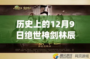 历史上的12月9日绝世神剑林辰最新篇章，绝世神剑林辰新篇章，科技巨献，12月9日重磅更新揭秘