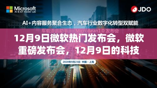 微软重磅发布会回顾，科技盛宴引领未来影响深远，12月9日回顾与展望