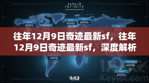 往年12月9日奇迹最新sf，深度解析与观点阐述