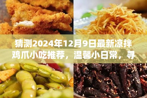 2024年凉拌鸡爪小吃之旅，味蕾上的友情与陪伴