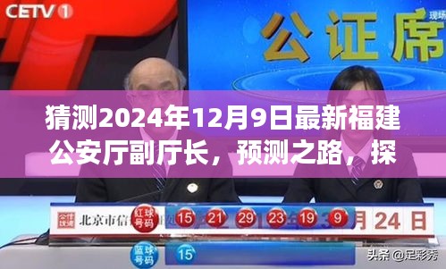 2024年福建公安厅副厅长预测，探索未来人选之路