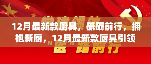 12月最新款厨具引领成长之旅，砥砺前行，拥抱新厨时代