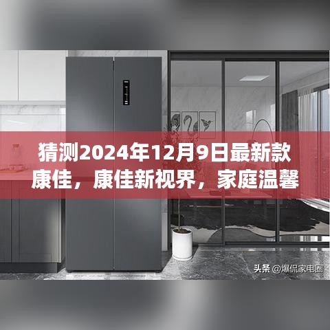 康佳新视界，家庭温馨日与未来科技的融合——最新款康佳电视展望2024年12月9日