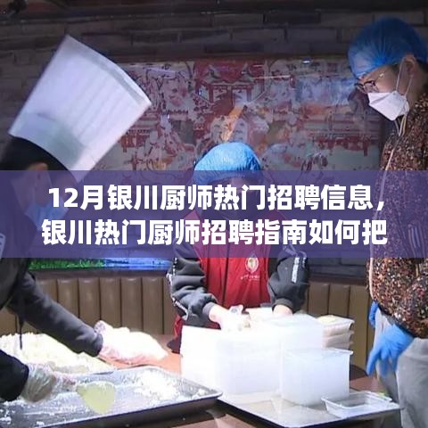 12月银川厨师招聘热门指南，把握职位机遇，轻松求职成功！