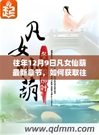 往年12月9日凡女仙葫最新章节获取指南，详细步骤揭秘