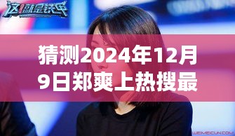 揭秘郑爽未来之路，预测郑爽在热搜新篇章的未来发展（2024年最新预测）