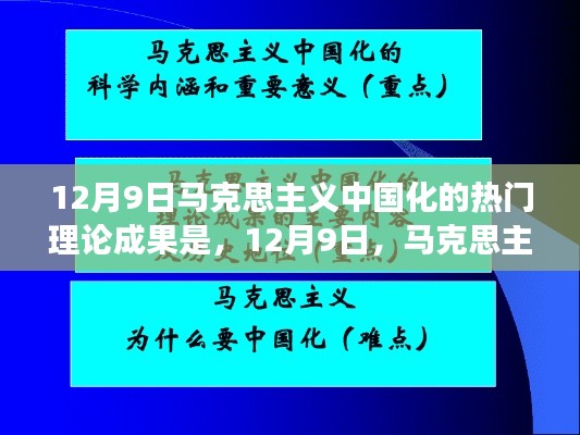 马克思主义中国化的新芽与故事，热门理论成果探析（12月9日）