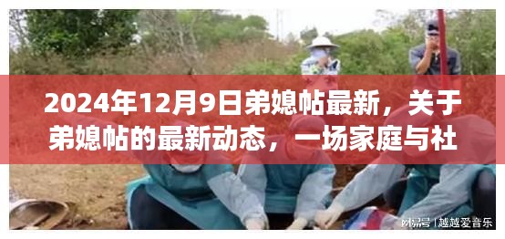 2024年视角下的弟媳帖最新动态，家庭与社交的深入探讨