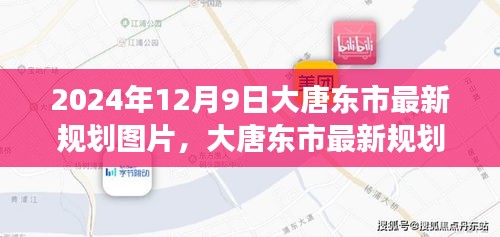 大唐东市未来展望，最新规划图片揭秘，展望2024年12月9日