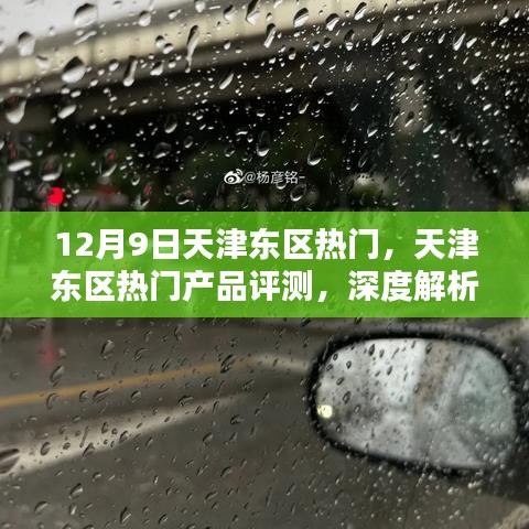 天津东区热门产品深度评测，特性、使用体验与目标用户解析