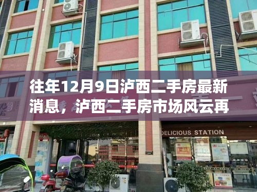 揭秘历年12月9日泸西二手房市场风云再起，最新消息一览无余