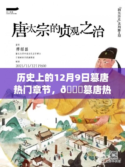 历史上的篡唐时刻与未来科技新品，体验神奇之窗的12月9日热门章节回顾🌟🚀